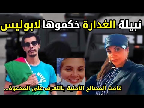 تحديد هوية مروان نبيلة المتهمة الاولى في قضية جمال بن سماعيل من قبل المصالح الامنية
