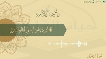 تلاوة إبداعية رائعة لأواخر سورة آل عمران للقارئ إبراهيم أباالحسن من الليلة الثامنة ١٤٤٣هـ