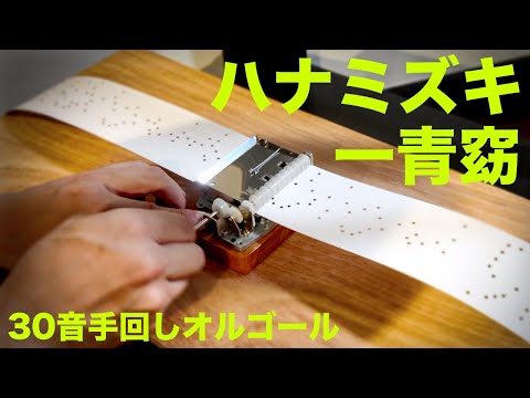 一青窈 「ハナミズキ」】30音手回しオルゴール/30note HandCrank