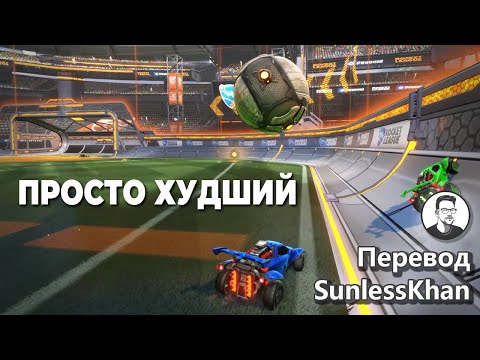 Видео: Худший тиммейт в моей жизни | Перевод Sunlesskhan | Rocket League