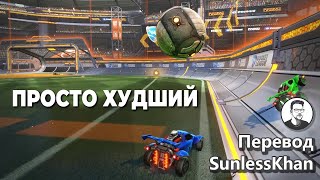 Худший тиммейт в моей жизни | Перевод Sunlesskhan | Rocket League