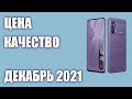 ТОП—8. Лучшие смартфоны по соотношению ЦЕНА-КАЧЕСТВО. Декабрь 2021 года. Рейтинг!