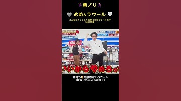 Thumbnail of 【悪ノリ🖤めめ＆🤍ラウール】#こんなにカッコよく踊れるのはラウールだけ✨⁉︎#Snow Man 目黒蓮＆ラウール