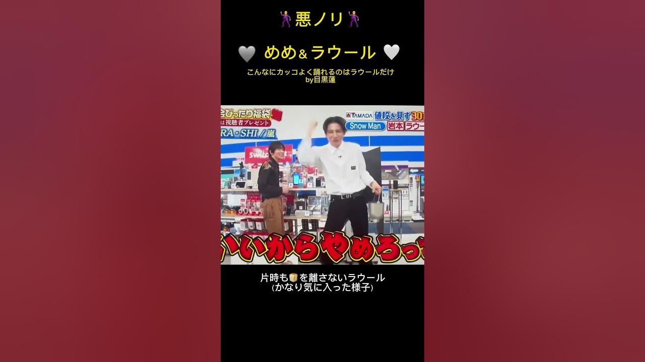 【悪ノリ🖤めめ＆🤍ラウール】#こんなにカッコよく踊れるのはラウールだけ✨⁉︎#Snow Man 目黒蓮＆ラウール