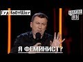 Стендап Про Женщин - Валерий Жидков ФЕМИНИСТ - #ГудНайтШоу Квартал 95