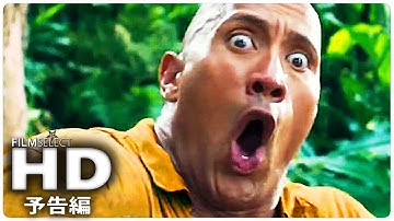 『ジュマンジ／ウェルカム・トゥ・ジャングル』予告編 2 (2018年)