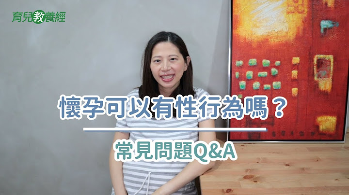 孕媽咪全攻略#14 ｜【懷孕性生活Q&A】孕婦可以有性行為嗎？｜懷孕是一件很美好的事---寶寶、嬰兒 - 天天要聞