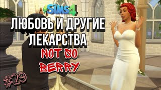Ep.29 | Not so Berry Challenge | Любовь и другие лекарства | The Sims 4