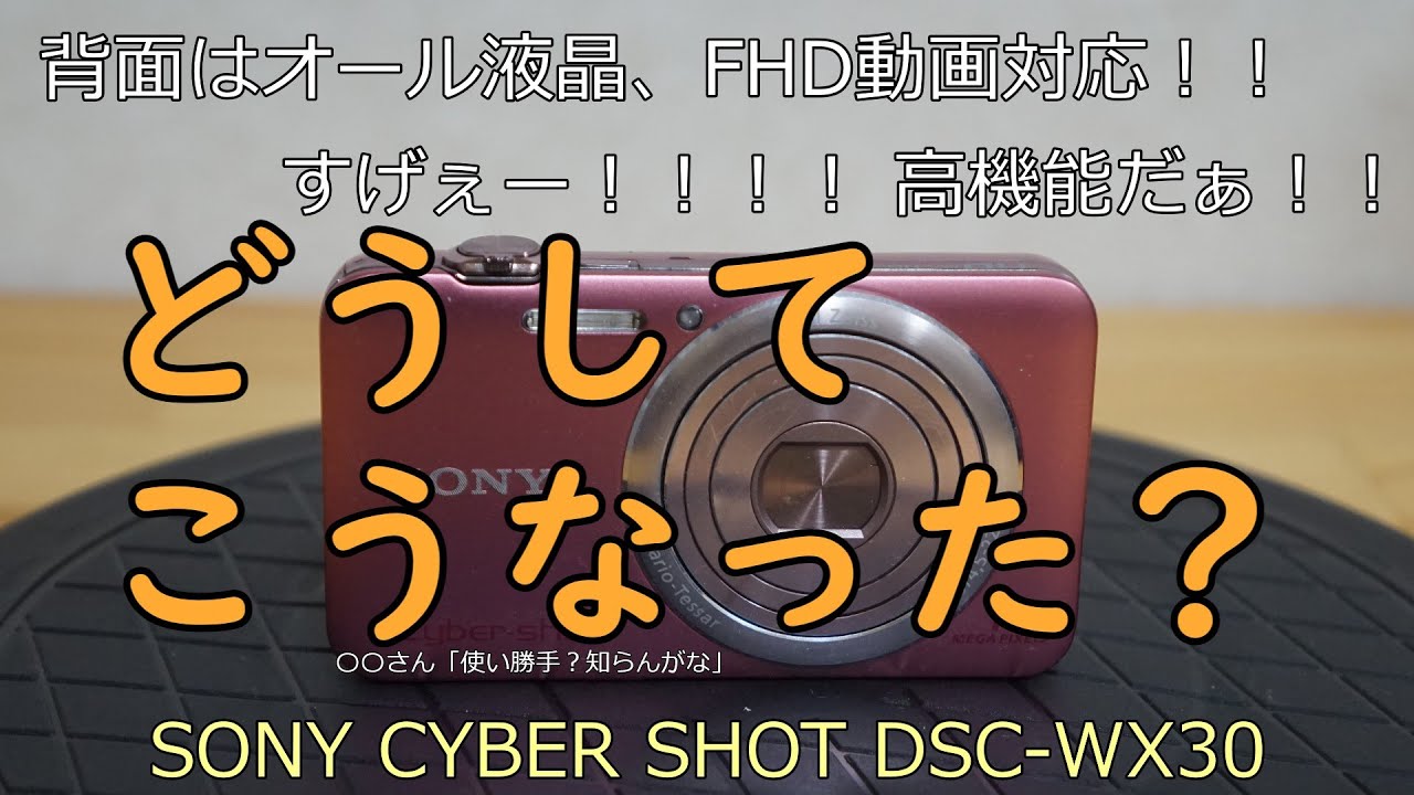 Sony Cyber-shot DSC-WX30 ジャンク SONY CYBER SHOT DSC-WX30 ジャンクカメラ紹介 - YouTube