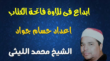 ابداع فى تلاوة الفاتحه من العملاق الشيخ محمد الليثى