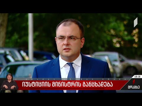 იუსტიციის მინისტრის განცხადება
