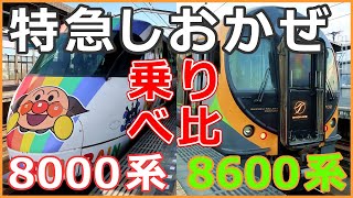 【車両紹介】特急しおかぜ 8000系/8600系 グリーン車