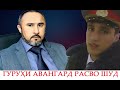 ГУРУҲИ АВАНГАРД РАСВО ШУД