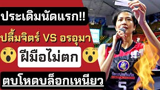 สุพรีมฯ ชลบุรี VS นครราชสีมาฯ  | วอลเลย์บอลหญิงไทยแลนด์ลีก
