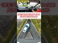 二種鋭角｜9割が知らない脱輪しない方法　　#鋭角　#二種免許　#運転技術