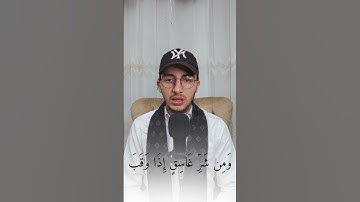 سورة الفلق بصوت القارئ حسين طيار ✨🤍