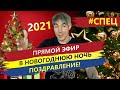 Поздравление с Новым годом в прямом эфире!