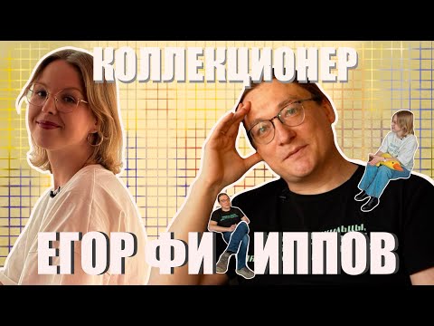 видео: ЕГОР ФИЛИППОВ - СЕРИЙНЫЙ КОЛЛЕКЦИОНЕР