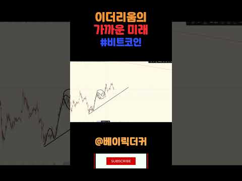 이더리움의 가까운 미래
