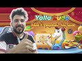 مسابقه تصميم الاغلفه يلا لودو دومينو بالتفصيل 