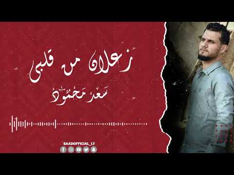 زعلان من قلبي سعد محمود     
