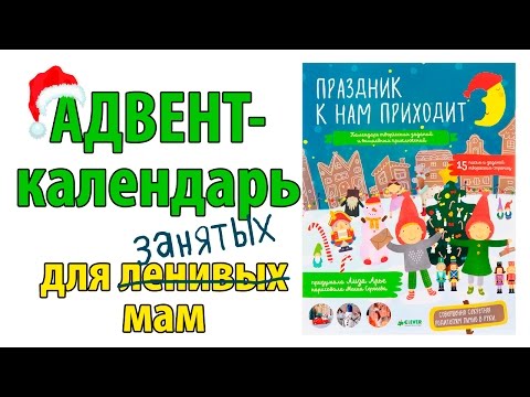 ПРАЗДНИК К НАМ ПРИХОДИТ: ГОТОВЫЙ АДВЕНТ-КАЛЕНДАРЬ