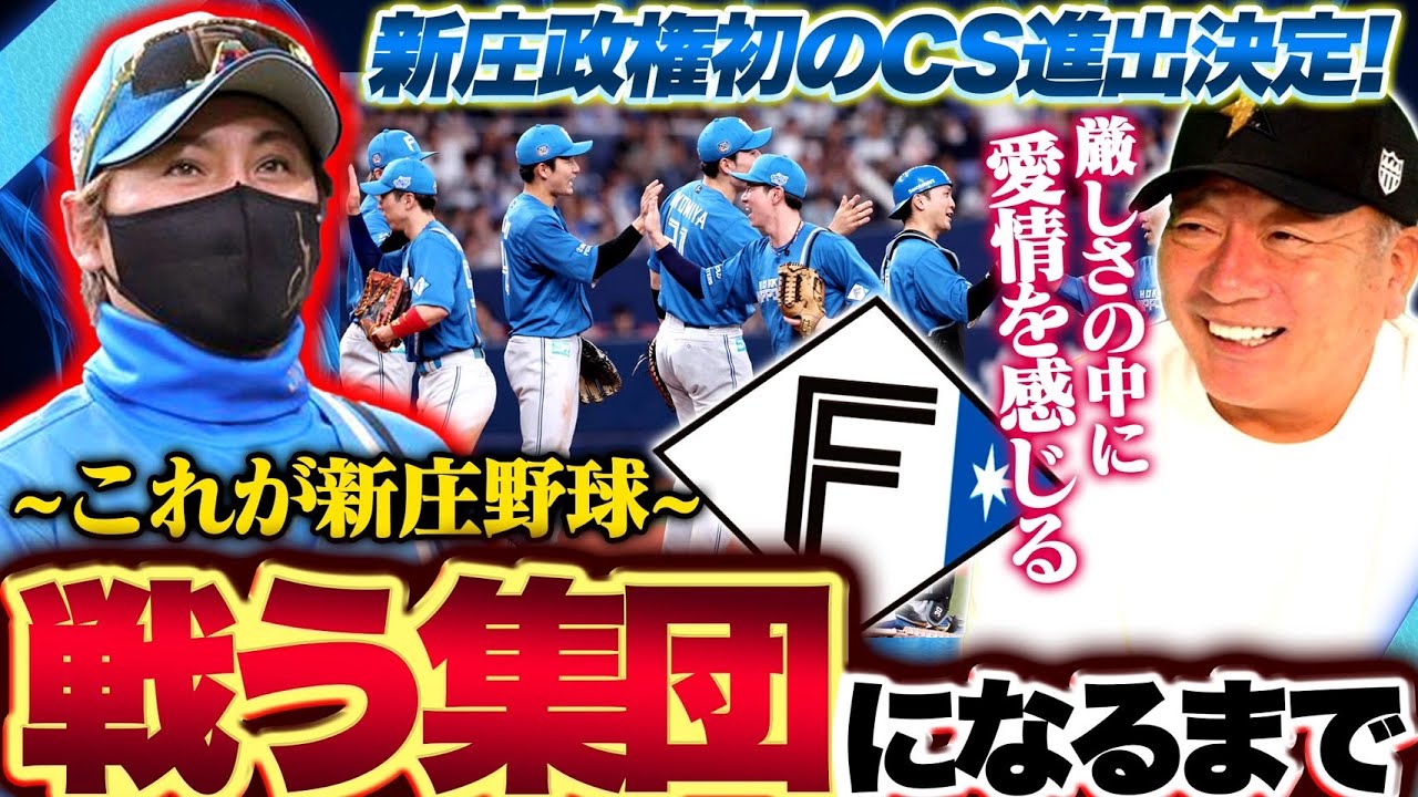 日本ハムが6年ぶりのCS確定‼︎3年で戦う集団を築き上げる新庄監督の手腕とは?