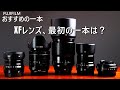 【XFレンズの雑談】富士フィルム XFレンズ、最初の一本おすすめはこれ！！個人的な意見を聞いてください。XF18-55 F2.8-4,XF90mm F2,XF27mm F2.8など