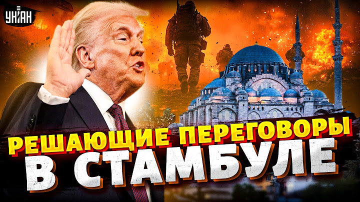 4 МИНУТЫ НАЗАД! Реакция Трампа на ПЕРЕГОВОРЫ в Турции. США вышли со СРОЧНЫМ ОБРАЩЕНИЕМ