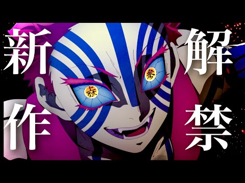 【鬼滅の刃】柱稽古編・無限城編1話。2023年10月29日（日）放送日が確定か。鬼滅まとめ【きめつのやいば】（鬼滅の刃 柱稽古編 無限城編 刀鍛冶きめつのやいば 1話フル、シックハック、ふるおる）