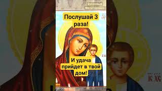 Послушай 3 Раза И Удача Прийдет В Твой Дом #Shorts #Молитва #Православие