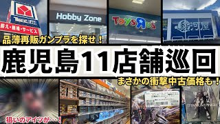 まさかの再販ガンプラ&定価割れ中古キットと遭遇!?心震えるガンプラ巡回【鹿児島11店舗】