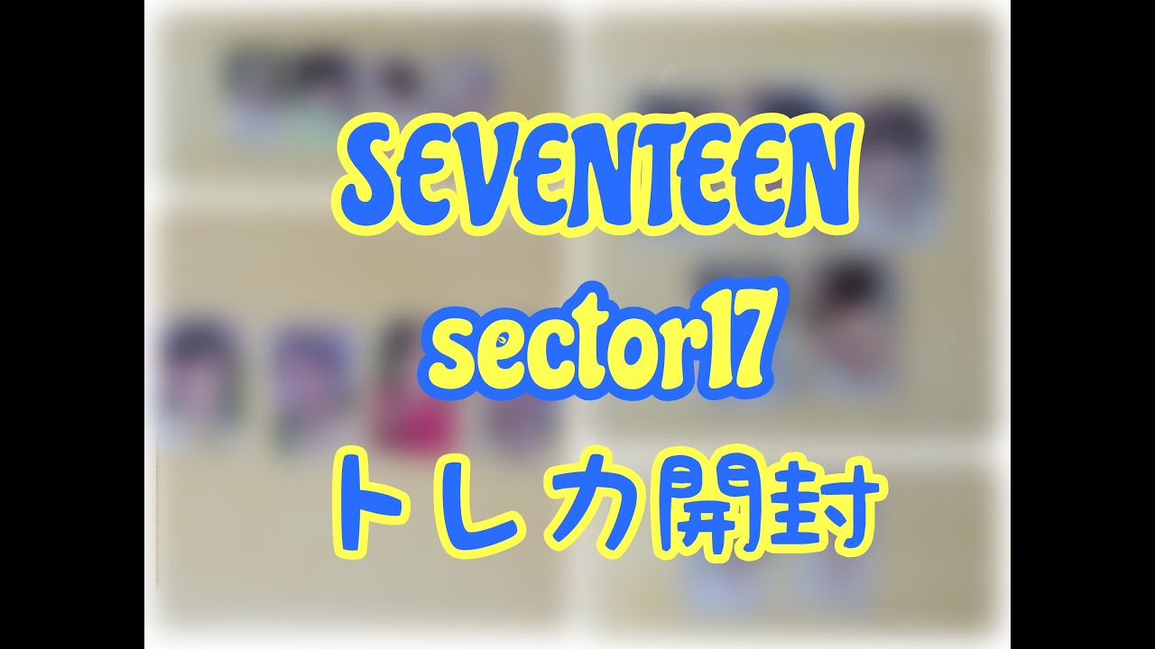 【SEVENTEEN セブチ】sector17 特典トレカ 開封 - YouTube