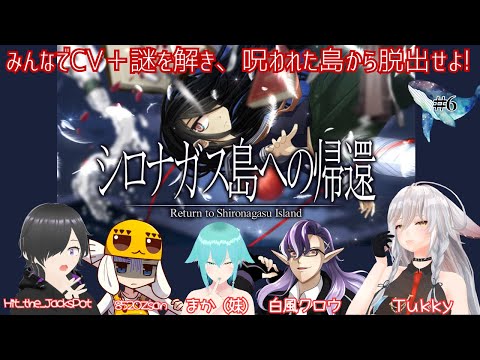 【シロナガス島への帰還】犯人は一体だれなのか？みんなの推理がさえわたる？CVはみんなで分担！Tukky/白風クロウ/まか/Hit_the_JacksPot/852OZsan　【vtuber】part6