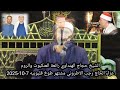 الشيخ حجاج الهنداوي رائعة العنكبوت والروم عزاء الحاج رجب الاطروني مشتهر طوخ 7 10 2025 تلاوة تاريخيه 