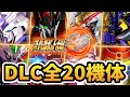 【スパロボ30 全DLC】DLC全20機体 必殺技&合体攻撃まとめ | バルバトス ~ Hi-νガンダム ~ ULTRAMAN ~ サクラ大戦 ~ スパロボОG