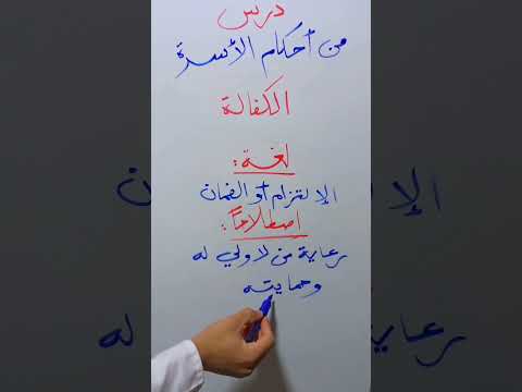 تعريف الكفالة درس من أحكام الأسرة الشريعة الباك دروس