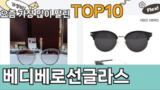 가장 많이 팔린 베디베로선글라스 추천 Top10!