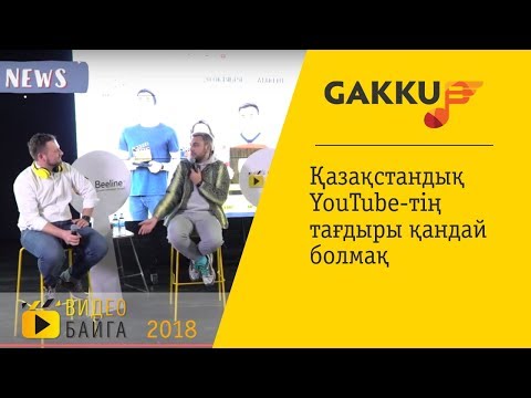 Gakku News — Қазақстандық YouTube-тің тағдыры қандай болмақ