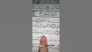 قورعان الكريم❤️سورة المعارج💚بصوت ماهر المعيقلي😇