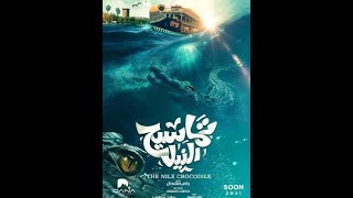 فيلم تماسيح النيل - 2021