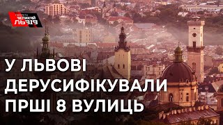 У Львові погодили перейменування перших 8-ми вулиць: про що були дискусії?