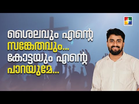 Song : ശൈലവും എൻ്റെ സങ്കേതവും കോട്ടയും എൻ്റെ പാറയുമേ .. | @powervisiontv