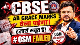 CBSE को अब Grace Marks देने पड़ेंगे? ✅| OSM Marking 😱| Cbse Evaluation Scam 😱@ENTRANCEWORLDVLOGS