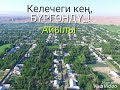 О.Абдрахманов мектеби.БүРгӨнДү.