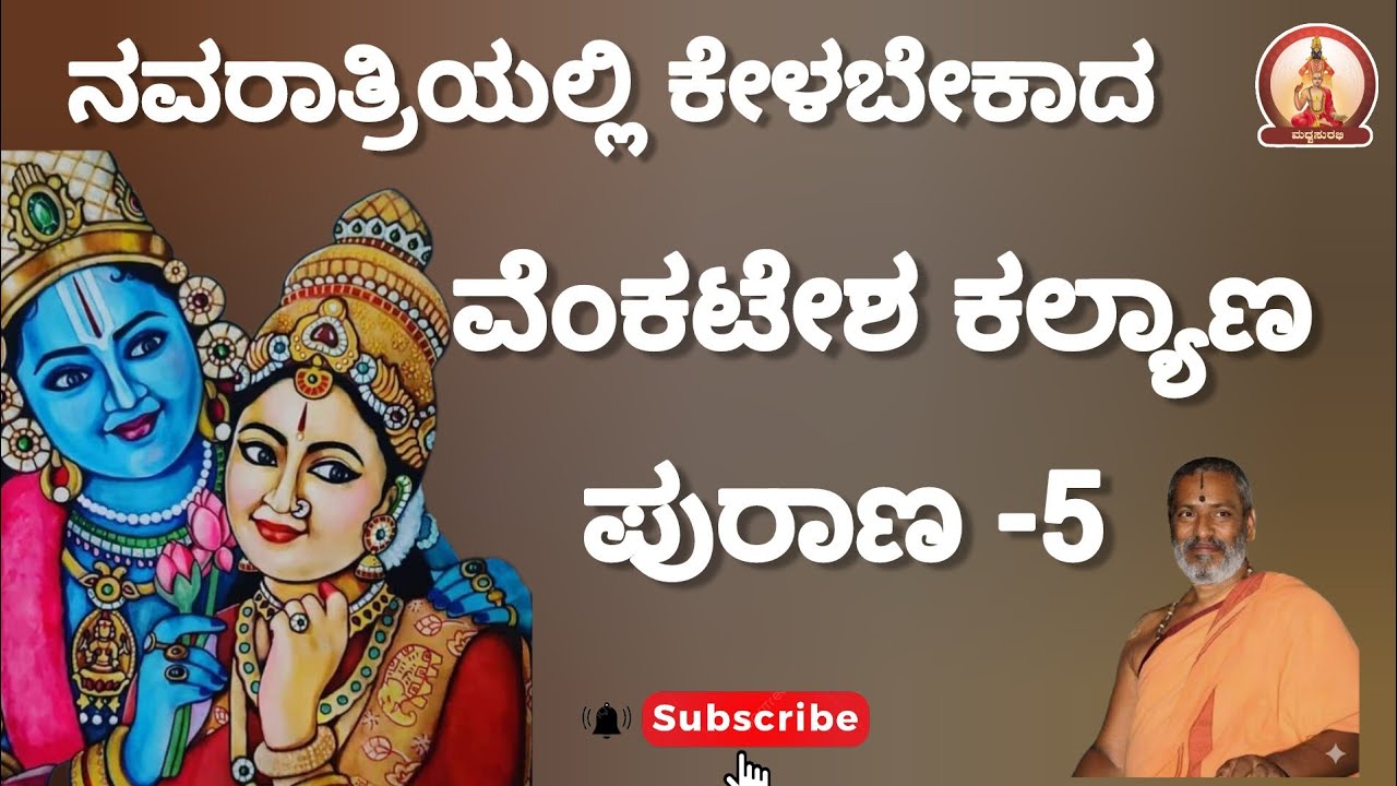 ವೆಂಕಟೇಶ ಕಲ್ಯಾಣ ಪುರಾಣ-5|Venkatesha Kalyana-5 by Suvidyendra teertharu #mustwatch #trending #navaratri