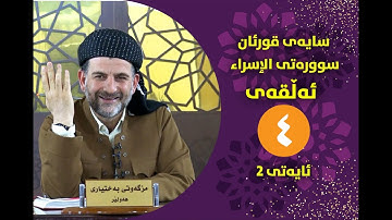 سایهی قورئان | سورهتی الإسراء ئهڵقهی چوارهم تهفسیری ئایهتی 2