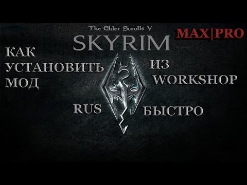 Как установить моды из WorkShop для SkyRim RUS БЫСТРО 100 РАБОЧИЙ СПОСОБ