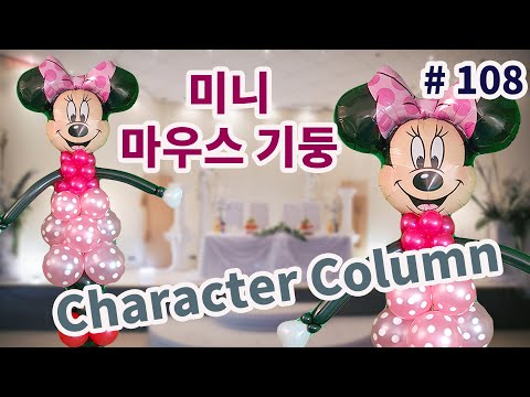 Minnie Mouse Column!  미니마우스  풍선기둥 // #108