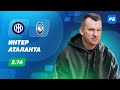 Интер - Аталанта. Прогноз Лаврентьева